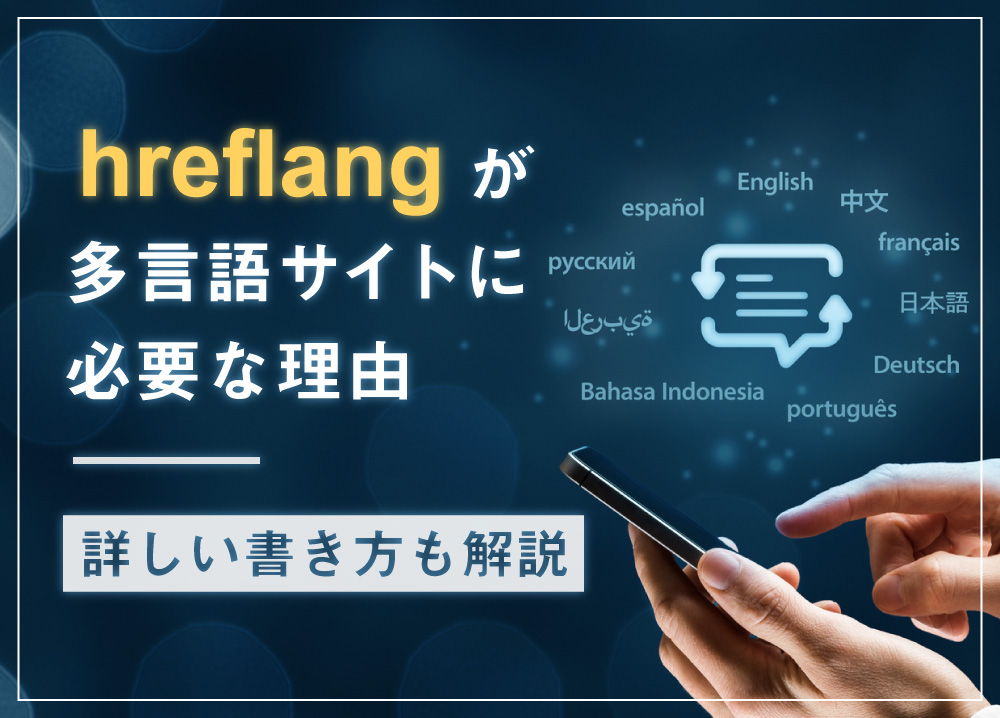 hreflangが多言語サイトに必要な理由｜詳しい書き方も解説