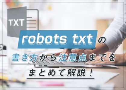 【2分でわかる】robots.txtの書き方から注意点までを全解説