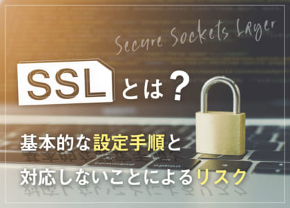 SSLとは？基本的な設定手順と対応しないことによるリスク