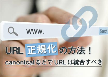 URL正規化をサボるな！canonicalでURL統合すべき３つの理由