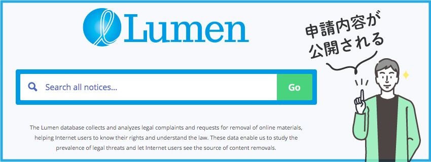 DMCAによる削除依頼を行なった場合はLumenで公開される