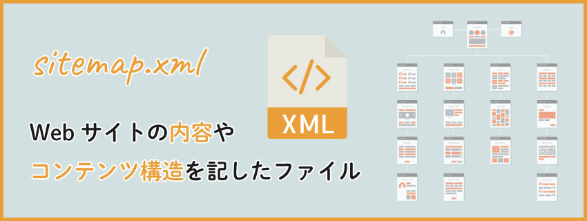 「sitemap.xml（XMLサイトマップ）」とは？