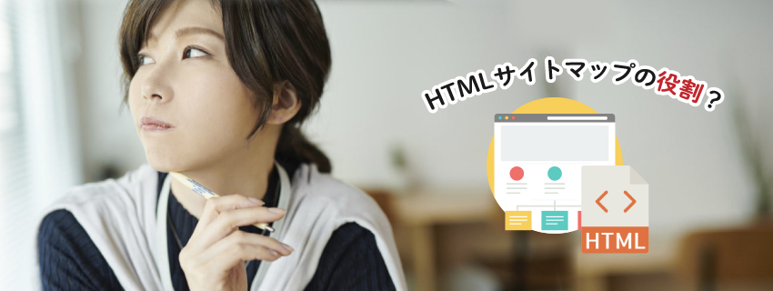 HTMLサイトマップの作成方法