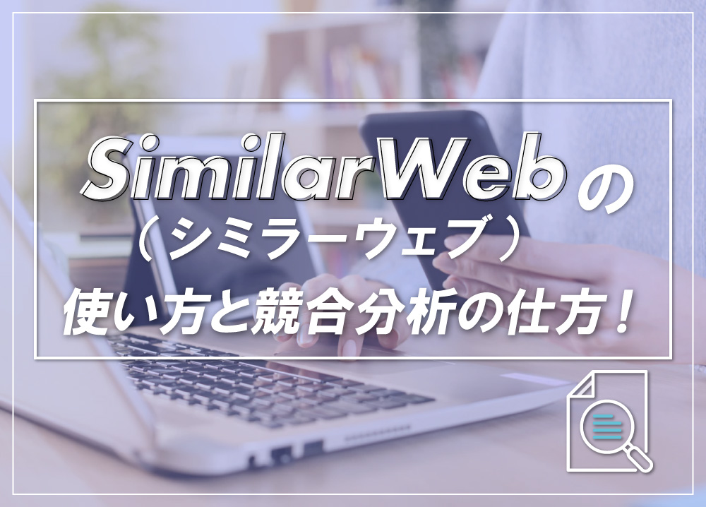 SimilarWeb（シミラーウェブ）の使い方と競合分析の仕方！