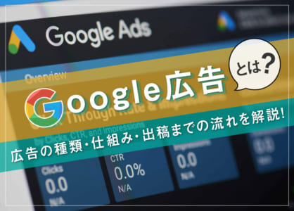 Google広告とは？広告の種類・仕組み・出稿までの流れを解説！