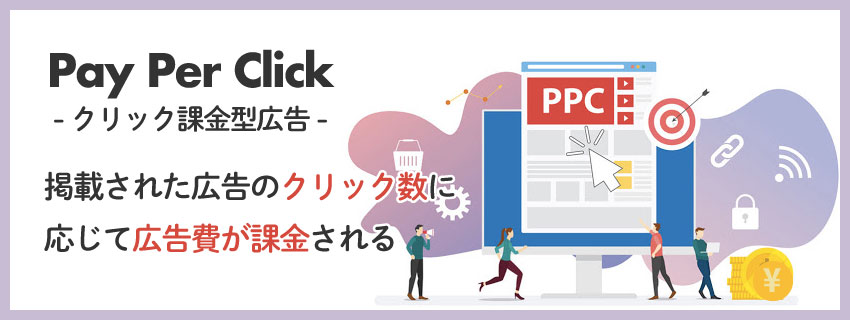 PPC広告とは