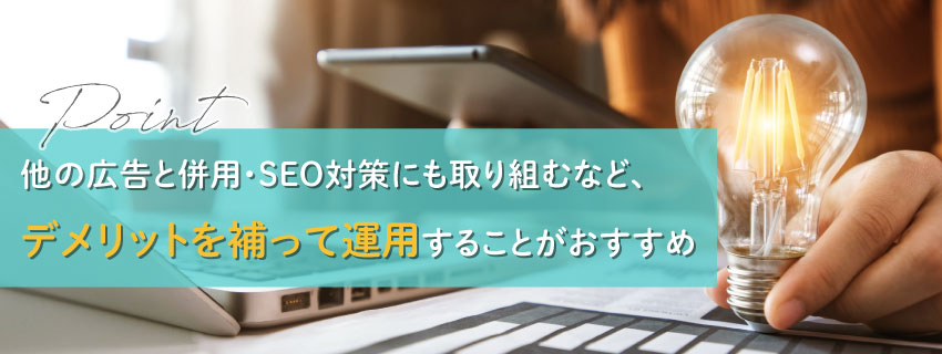 PPC広告のデメリット2選