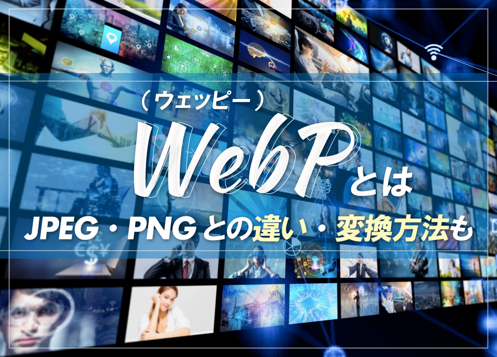 WebP（ウェッピー）とは｜JPEG・PNGとの違い・変換方法も