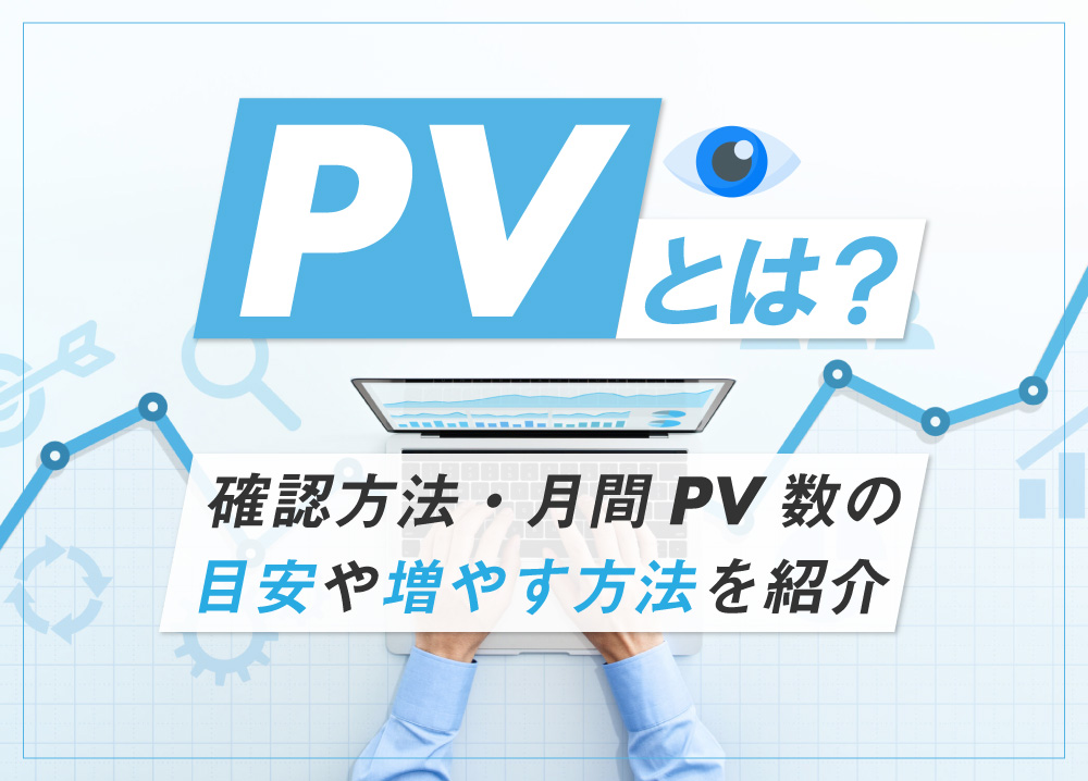 PVとは？確認方法・月間PV数の目安や増やす方法を紹介
