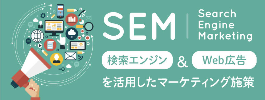 SEM（Search Engine Marketing）とは