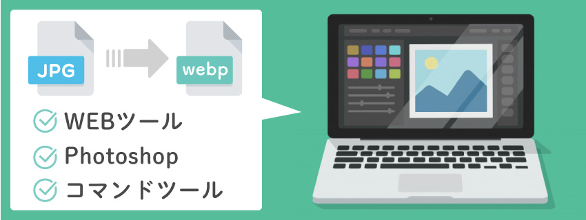 WebPを生成・変換する方法