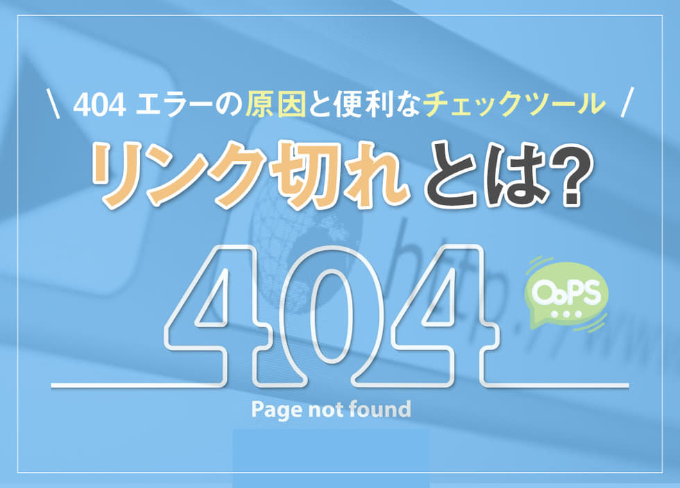 リンク切れとは？404エラーの原因と便利なチェックツール