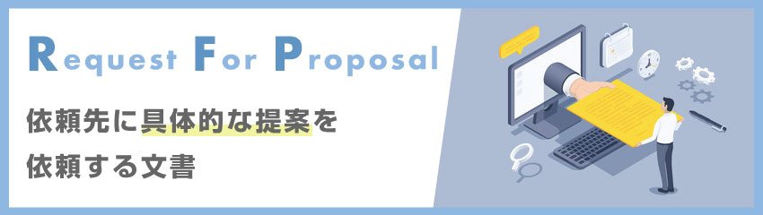 RFP（提案依頼書）とは