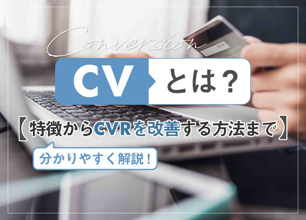 CVとは？特徴からCVRを改善する方法までを分かりやすく解説
