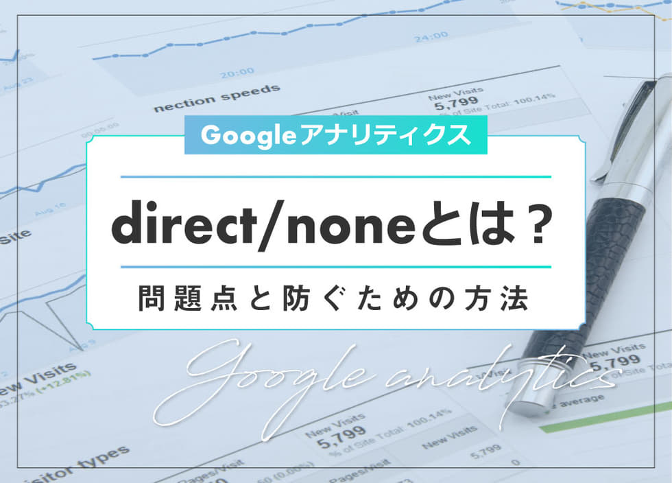 【Googleアナリティクス】direct/noneとは？問題点と防ぐための方法