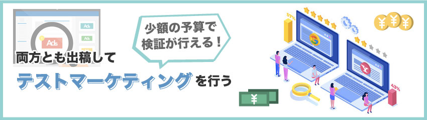 GDNとYDA（旧YDN）のどちらで出稿するか迷った場合は？