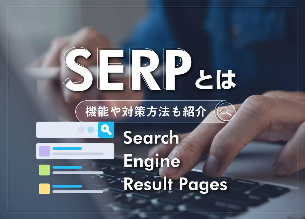 SERP（Search Engine Result Pages）とは｜機能や対策方法も紹介