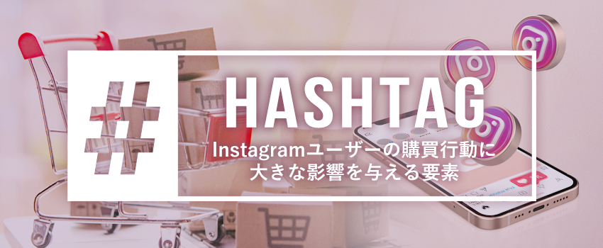 Instagramのハッシュタグを使いこなすべき理由