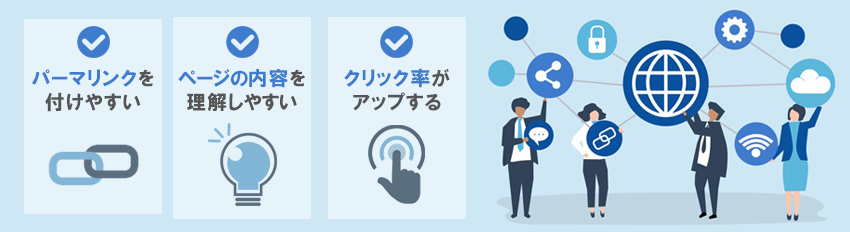 URLやパーマリンクを日本語で設定するメリット