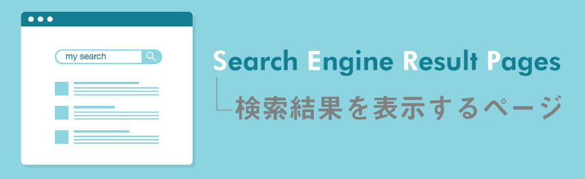 SERP（Search Engine Result Pages）とは？