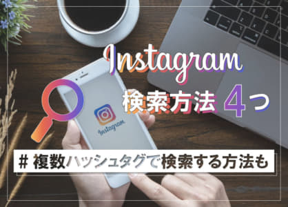 【図解】インスタグラムの検索は4つ！バレずに閲覧する方法も