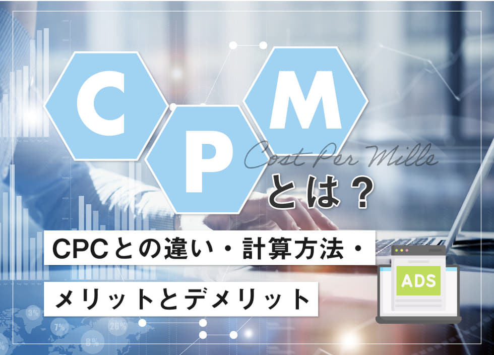 CPMとは？CPCとの違い・計算方法・メリットとデメリット