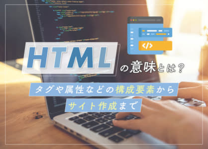 HTMLの意味とは？タグや属性などの構成要素からサイト作成まで