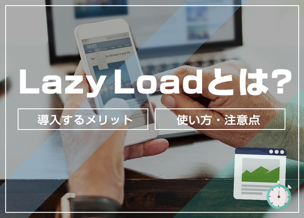 Lazy Loadとは？導入するメリットや使い方・注意点も紹介！