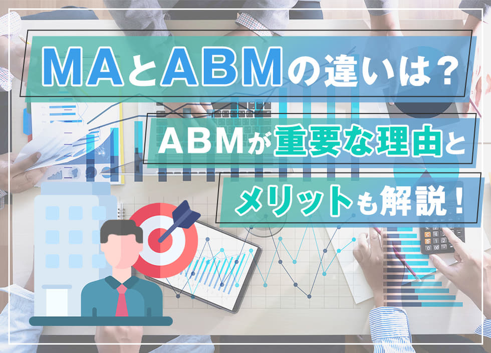 MAとABMの違いは？ABMが重要な理由とメリットも解説！