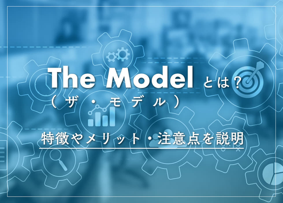 The Model（ザ・モデル）とは？特徴やメリット・注意点を説明