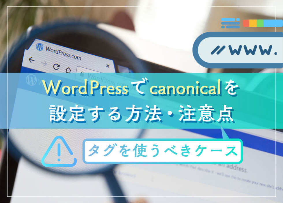 WordPressでcanonicalを設定する方法・注意点｜タグを使うべきケース