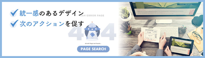 404ページを作る際に押さえるべきポイント2つ