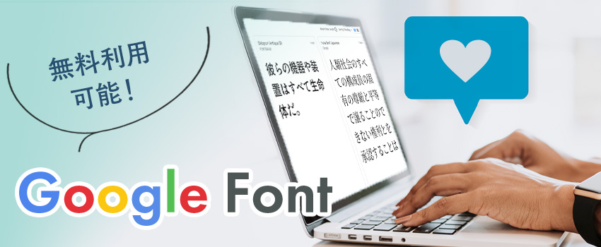 【Google Fonts】Webフォントの導入方法