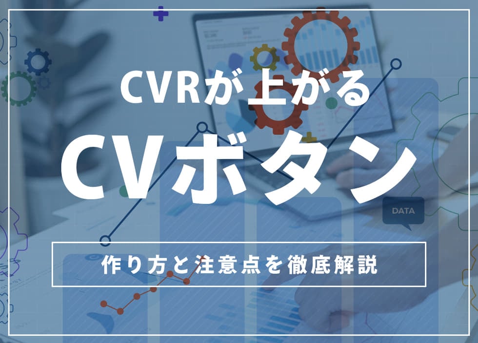 CVRが上がるCVボタンの作り方と注意点を徹底解説！