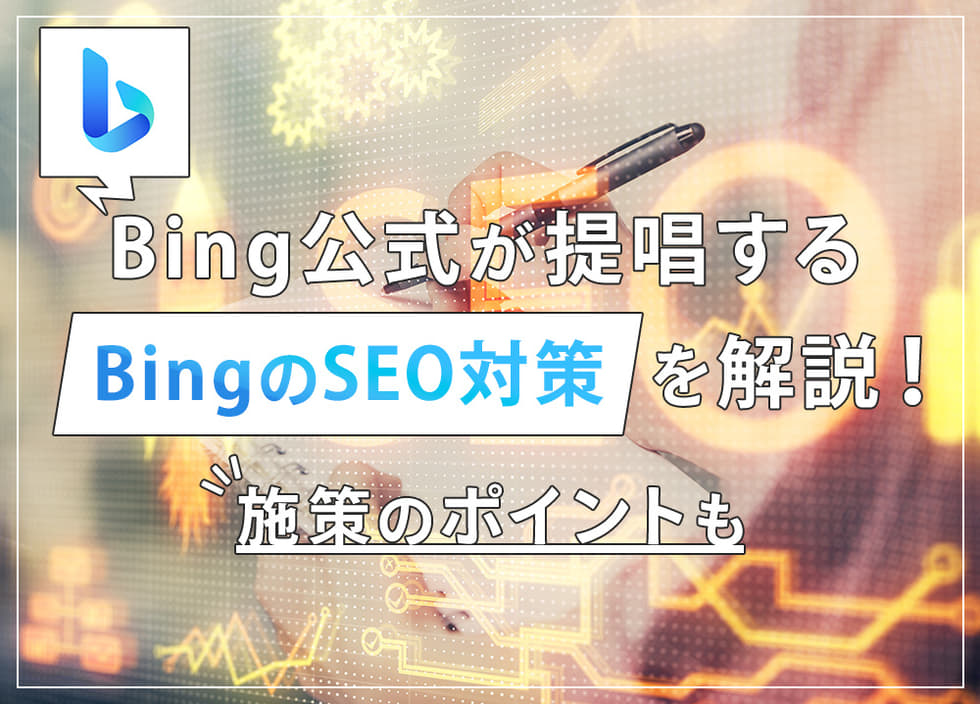 Bing公式が提唱する「BingのSEO対策」を解説！施策のポイントも