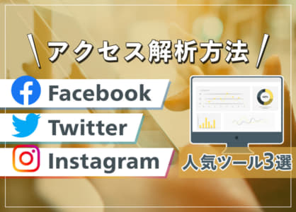 Facebook・Twitter・Instagramのアクセス解析方法｜人気ツール3選も
