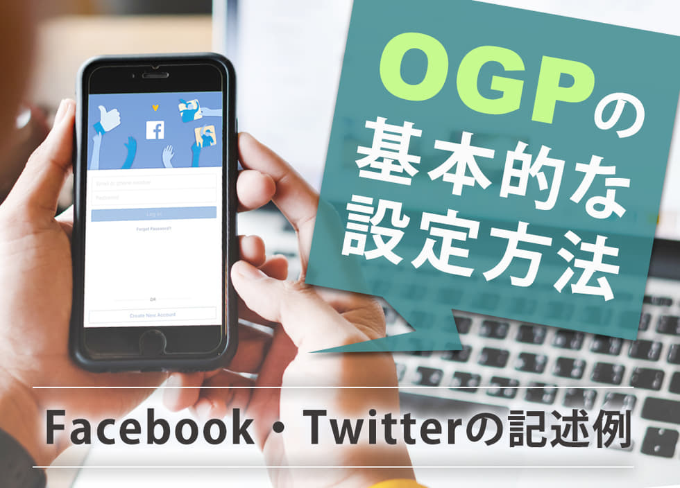 OGPの基本的な設定方法｜Facebook・Twitterの記述例