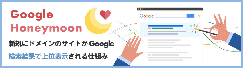 Googleハネムーンとは？どんな効果があるの？