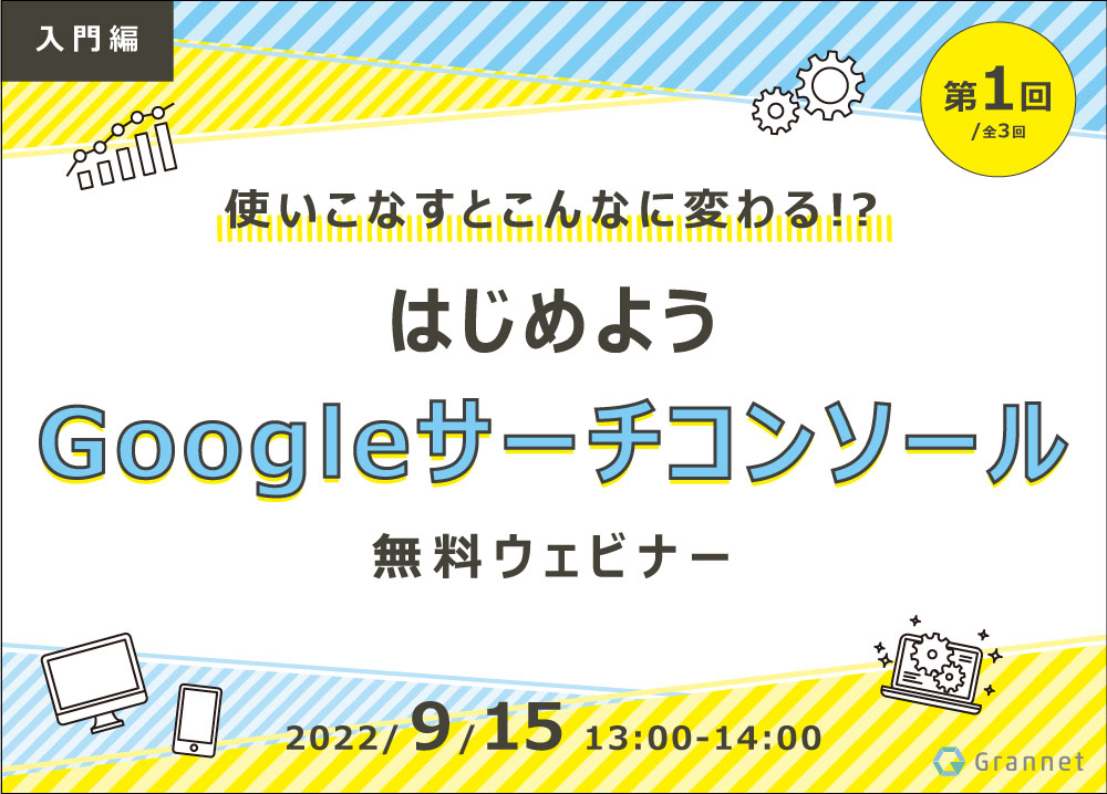 第1回／使いこなすとこんなに変わる！？はじめようGoogleサーチコンソール ～入門編～【全3回】