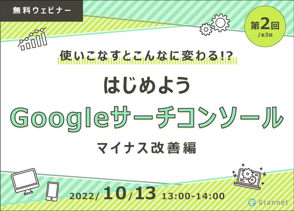 第2回／使いこなすとこんなに変わる！？はじめようGoogleサーチコンソール ～マイナス改善編～【全3回】