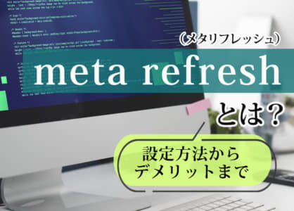 meta refresh（メタリフレッシュ）とは？設定方法からデメリットまで