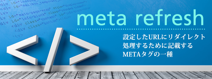 meta refresh（メタリフレッシュ）とは？