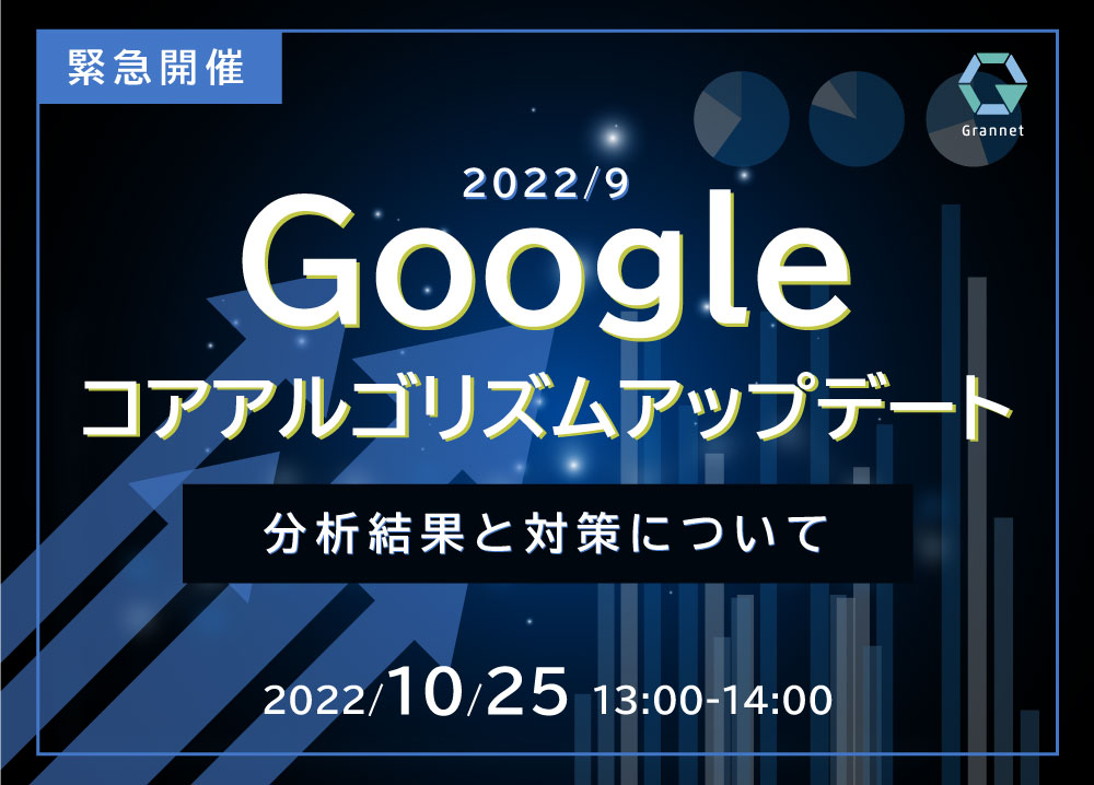 【緊急開催‼】2022年9月Googleコアアルゴリズムアップデートの分析結果と対策