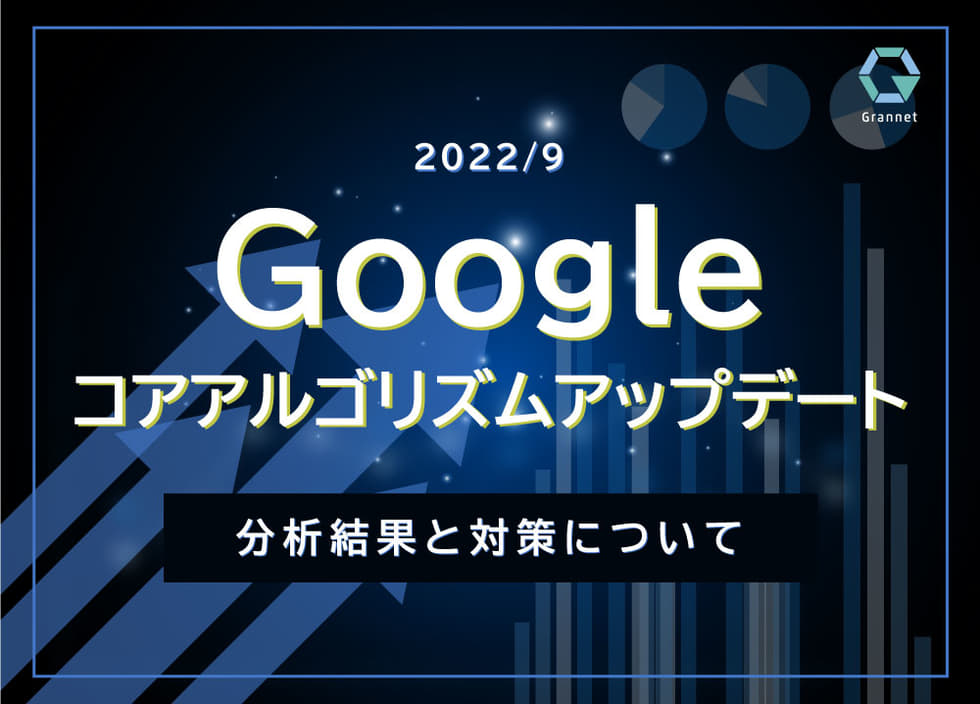 【September 2022 core update】Googleコアアルゴリズムアップデートレポート