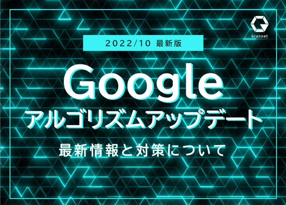 【2022年10月】Googleアルゴリズムアップデートレポート