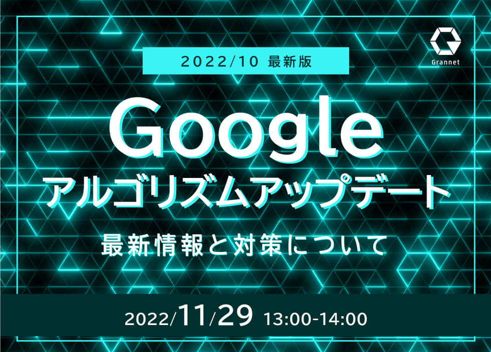 2022年10月最新版！Googleアルゴリズムアップデートの最新情報と対策について