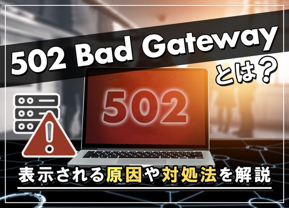 502 bad gatewayとは？表示される原因や対処法を解説