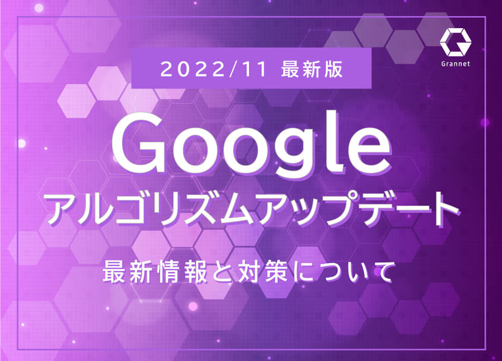 【2022年11月】Googleアルゴリズムアップデートレポート