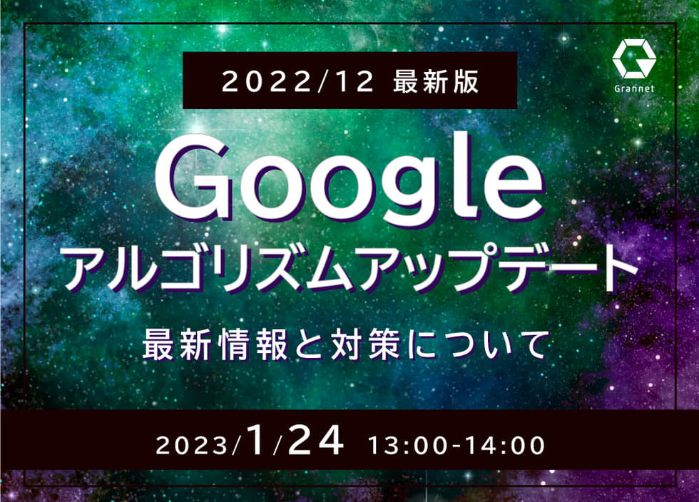 【2022年12月最新版】Googleアルゴリズムアップデートの最新情報と対策について