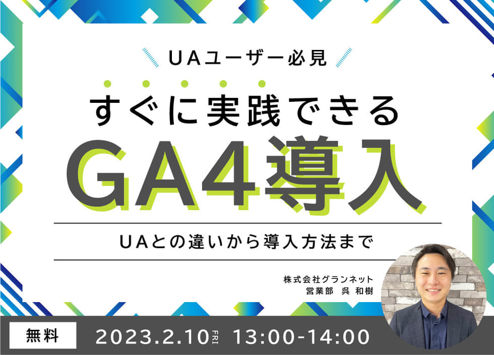 【GA4入門】UAユーザー必見！すぐに実践できるGA4導入 ～UAとの違いから導入方法まで～